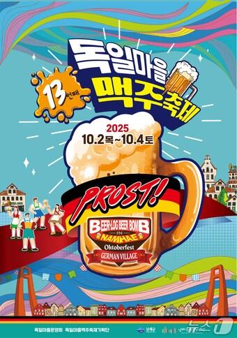 본문 이미지 - 제13회 독일마을 맥주축제 포스터.(남해군 제공. 재판매 및 DB금지)