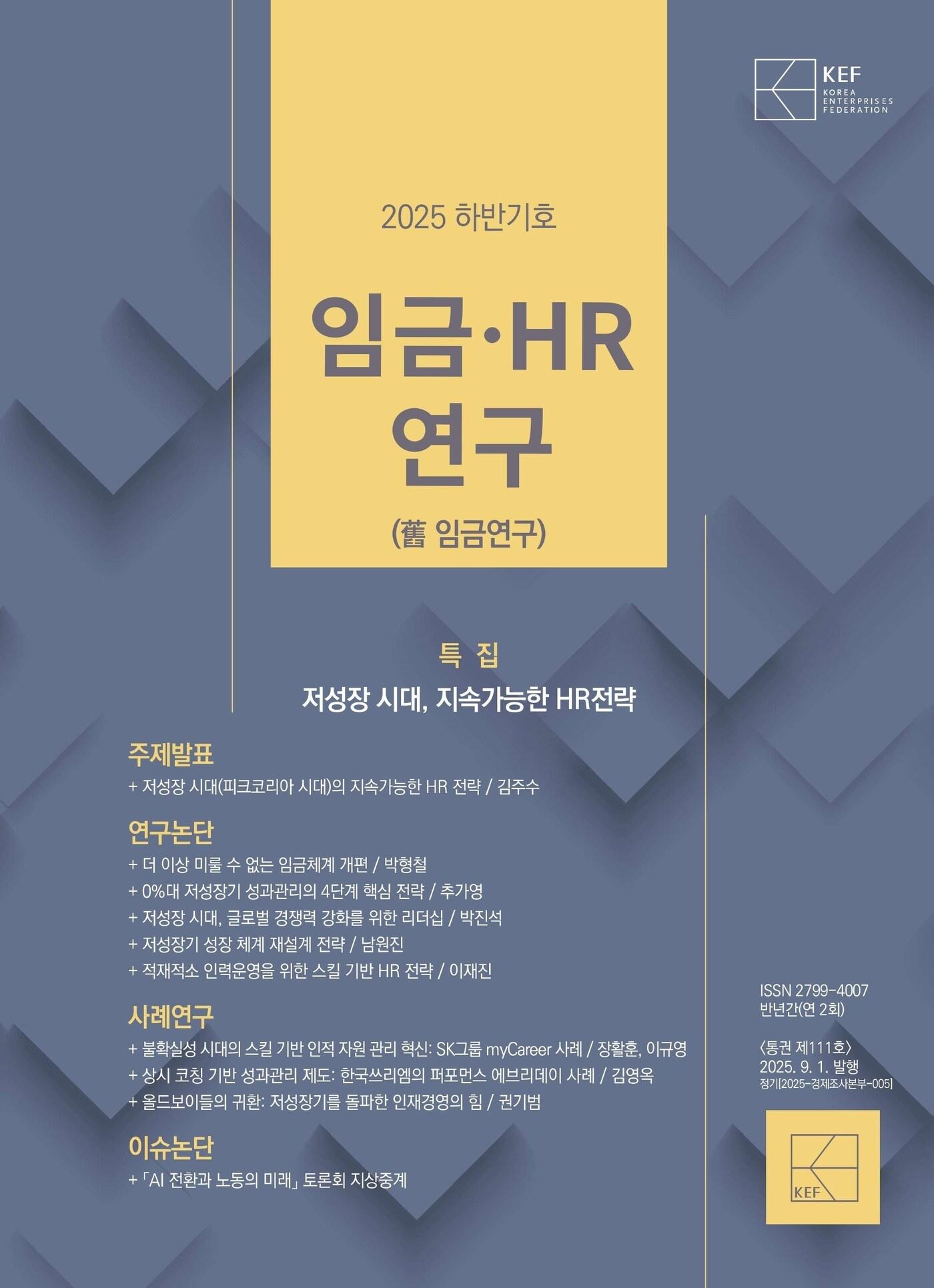 본문 이미지 - 임금·HR연구 2025년 하반기호 표지(경총 제공)