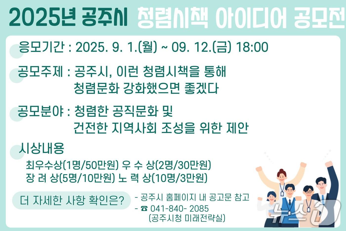 공주시, ‘2025년 청렴시책 아이디어 공모전’ 홍보 이미지. (공주시 제공. 재판매 및 DB금지)2025.9.1/뉴스1