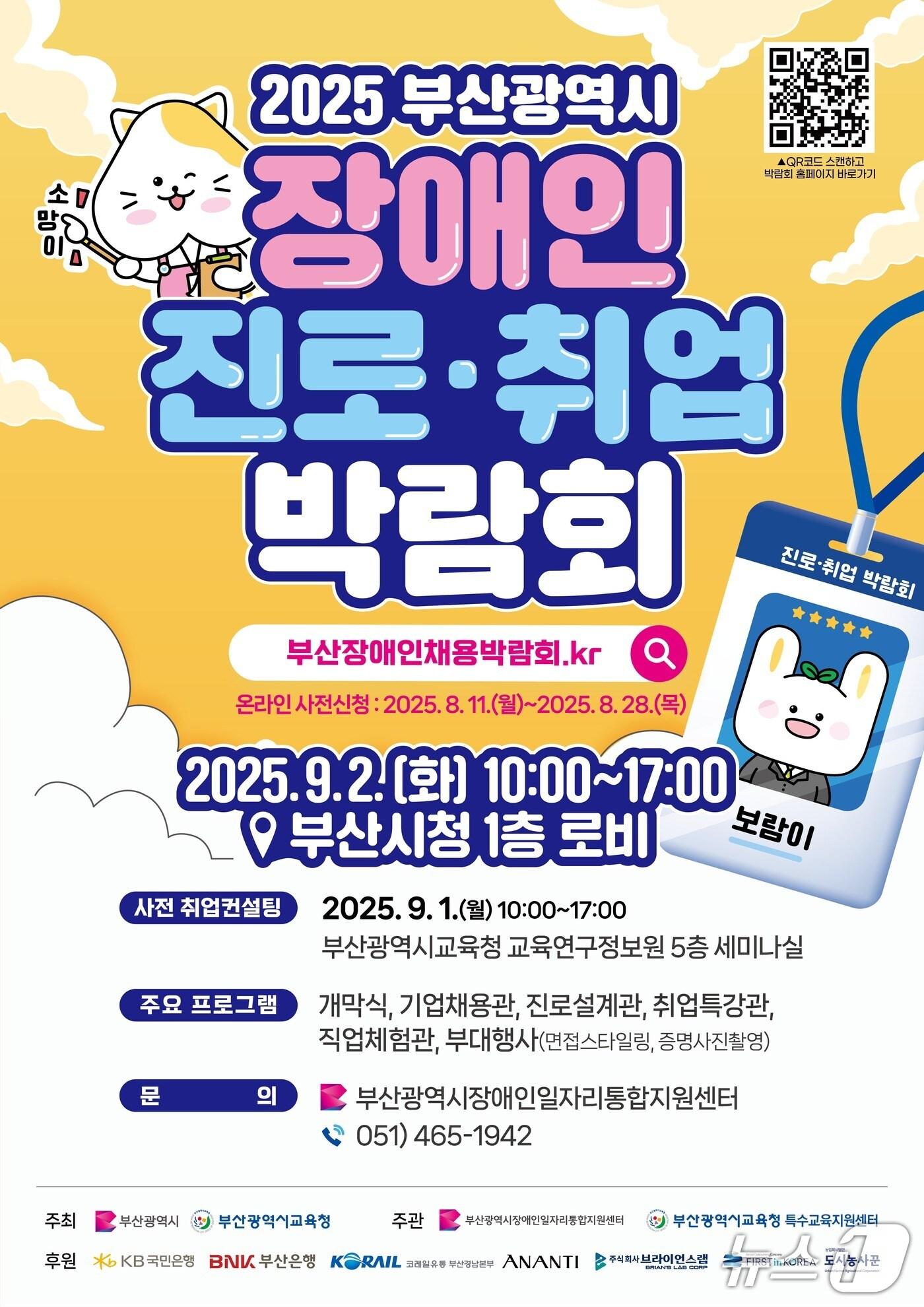 본문 이미지 - '2025부산 장애인 진로·취업박람회' 홍보 포스터.(부산시교육청 제공. 재판매 및 DB금지)