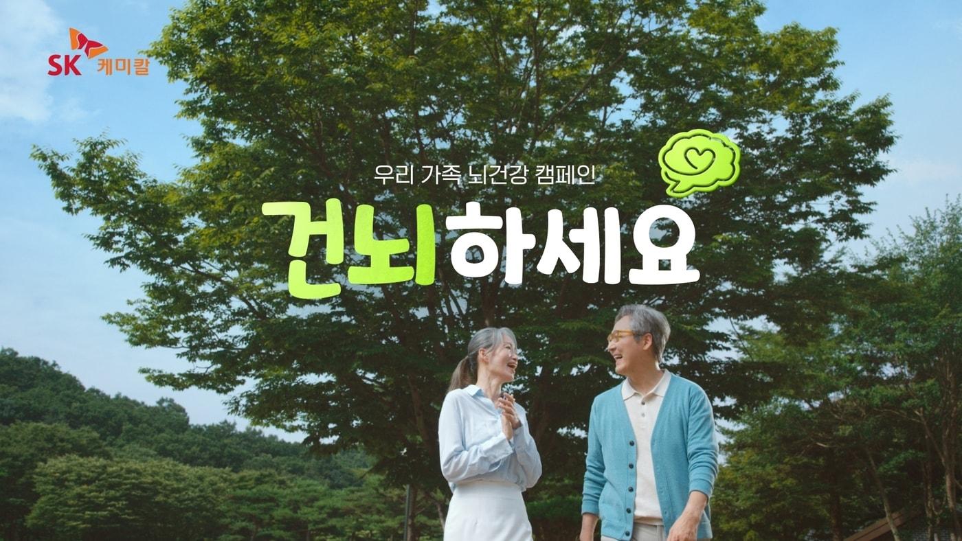 SK케미칼이 치매 예방 캠페인 '건뇌하세요'를 진행한다.(SK케미칼 제공)/뉴스1