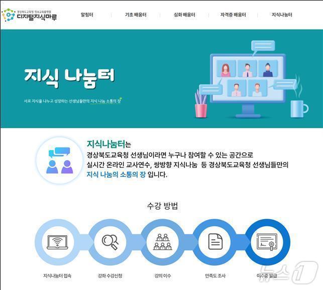 본문 이미지 - 경북교육청은 1일 교원의 디지털 전문성을 높이고 현장의 경험을 공유하기 위해 ‘2025년 디지털지식나눔교사(1기)’를 공모한다.(경북교육청 제공,재판매 및 DB 금지)/뉴스1