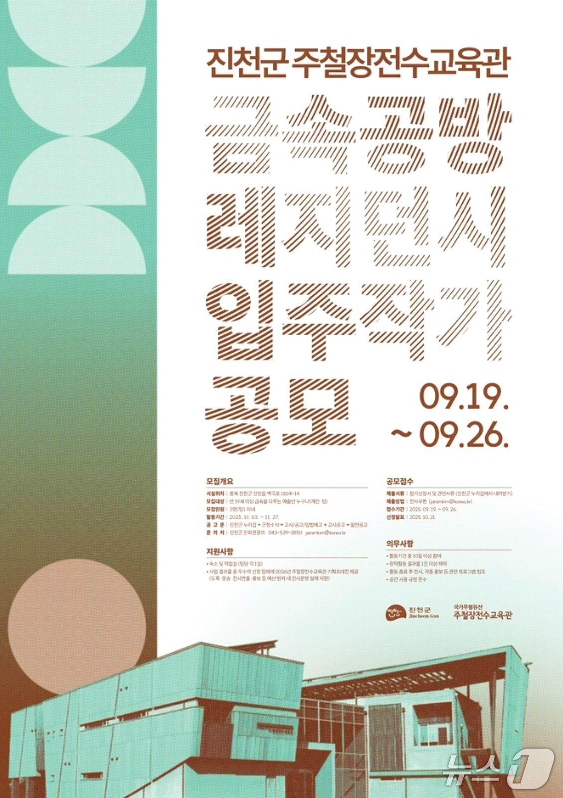 본문 이미지 - 진천 주철장전수교육관 금속공방 입부작가 모집 포스터.(진천군 제공)/뉴스1