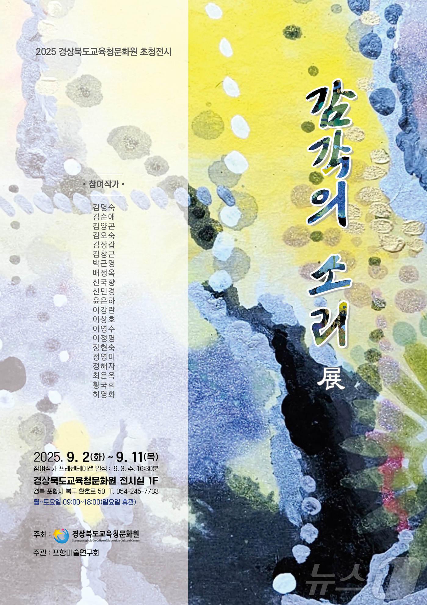 본문 이미지 - 경북도교육청문화원이 오는 2~11일 포항미술연구회 주관으로 ‘초청전시, 감각의 소리전’을 연다.(경북교육청 제공,재판매 및 DB 금지) /뉴스1