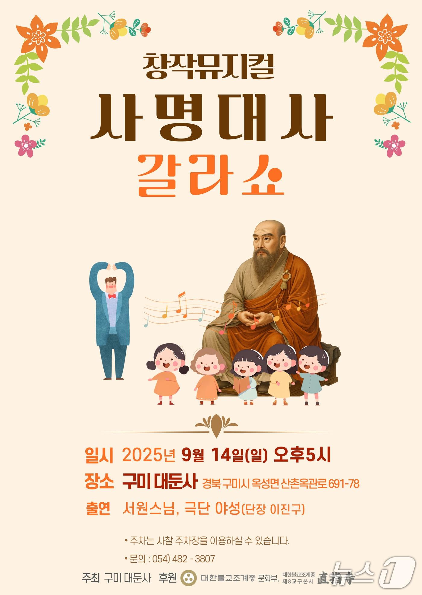 본문 이미지 - '뮤지컬 사명대사 갈라쇼' 포스터/뉴스1