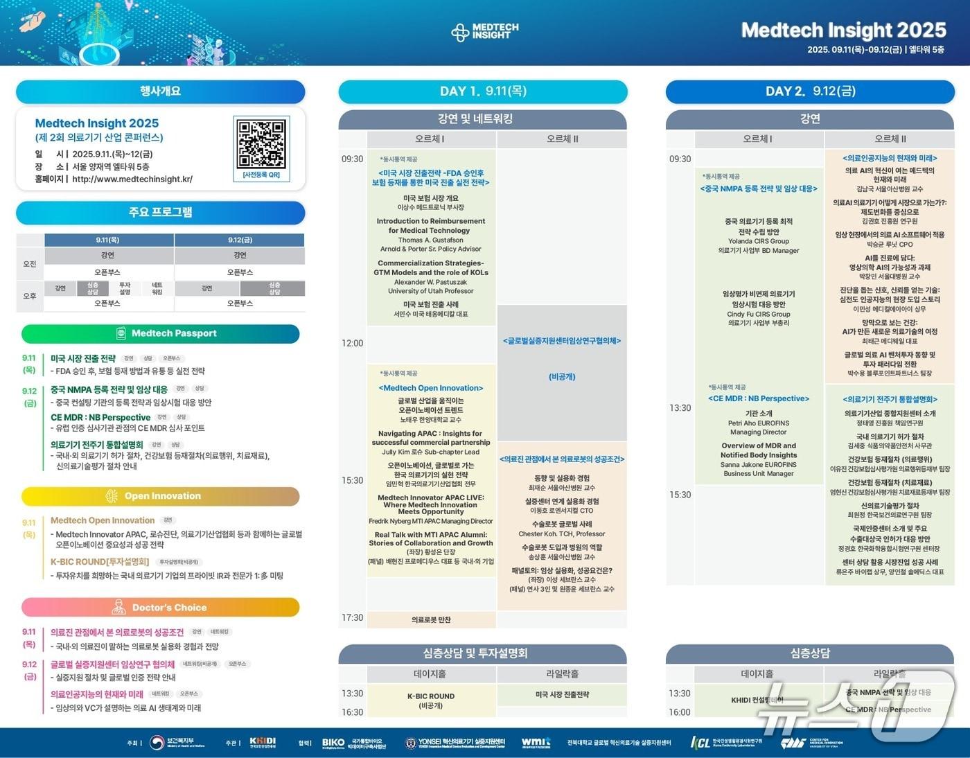본문 이미지 - 한국보건산업진흥원은 오는 11~12일 서울 양재 엘타워에서 의료기기 산업의 최신 동향을 공유하는 '메드텍 인사이트(Medtech Insight) 2025' 콘퍼런스를 개최한다고 1일 밝혔다.(한국보건산업진흥원 제공)