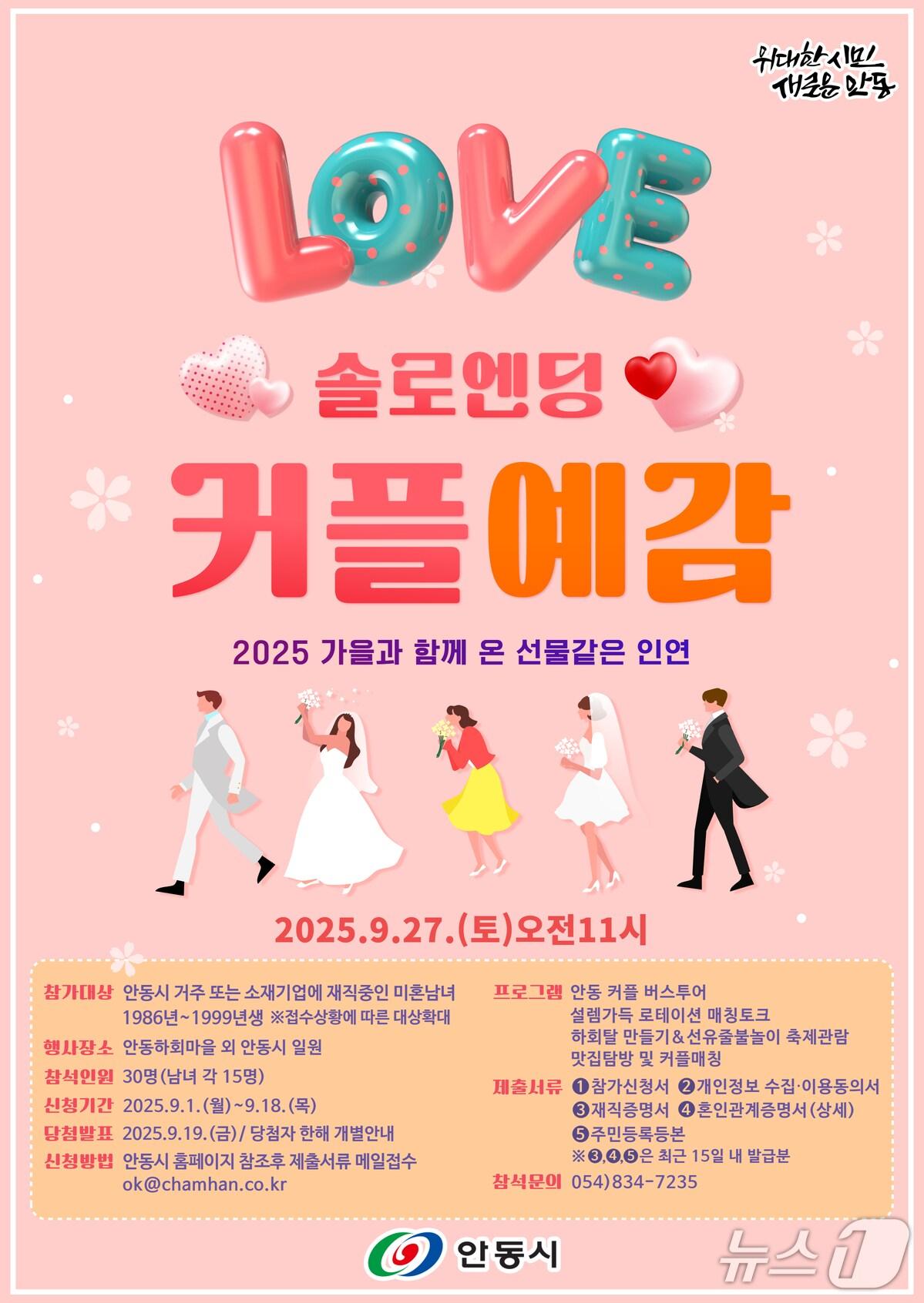 본문 이미지 - '2025 커플 예감, 힐링 피크닉 시즌3' 포스터.(안동시 제공. 재판매 및 DB 금지)2025.9.1/뉴스1