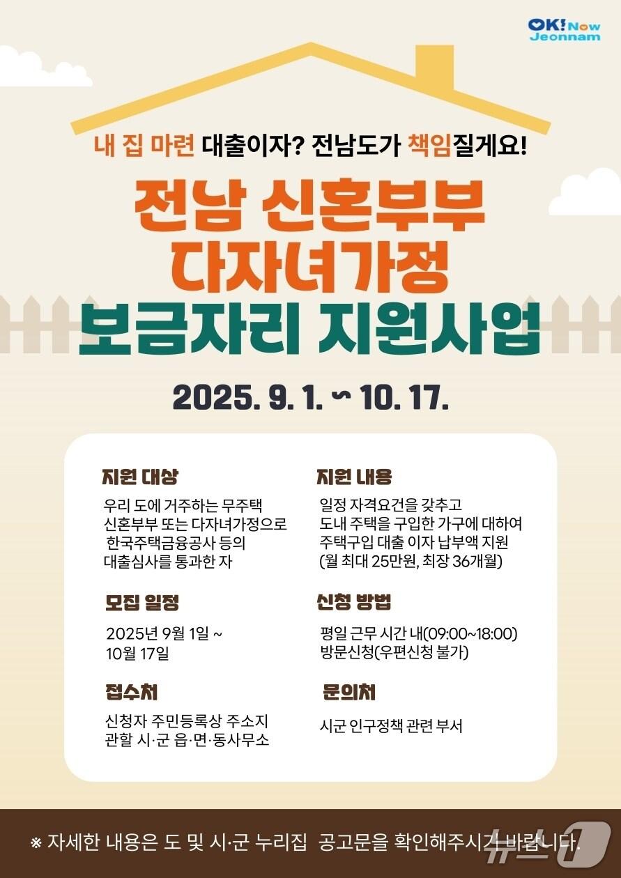 본문 이미지 - 보금자리 지원사업 홍보물.&#40;전남도 제공. 재판매 및 DB금지&#41; 2025.9.1/뉴스1