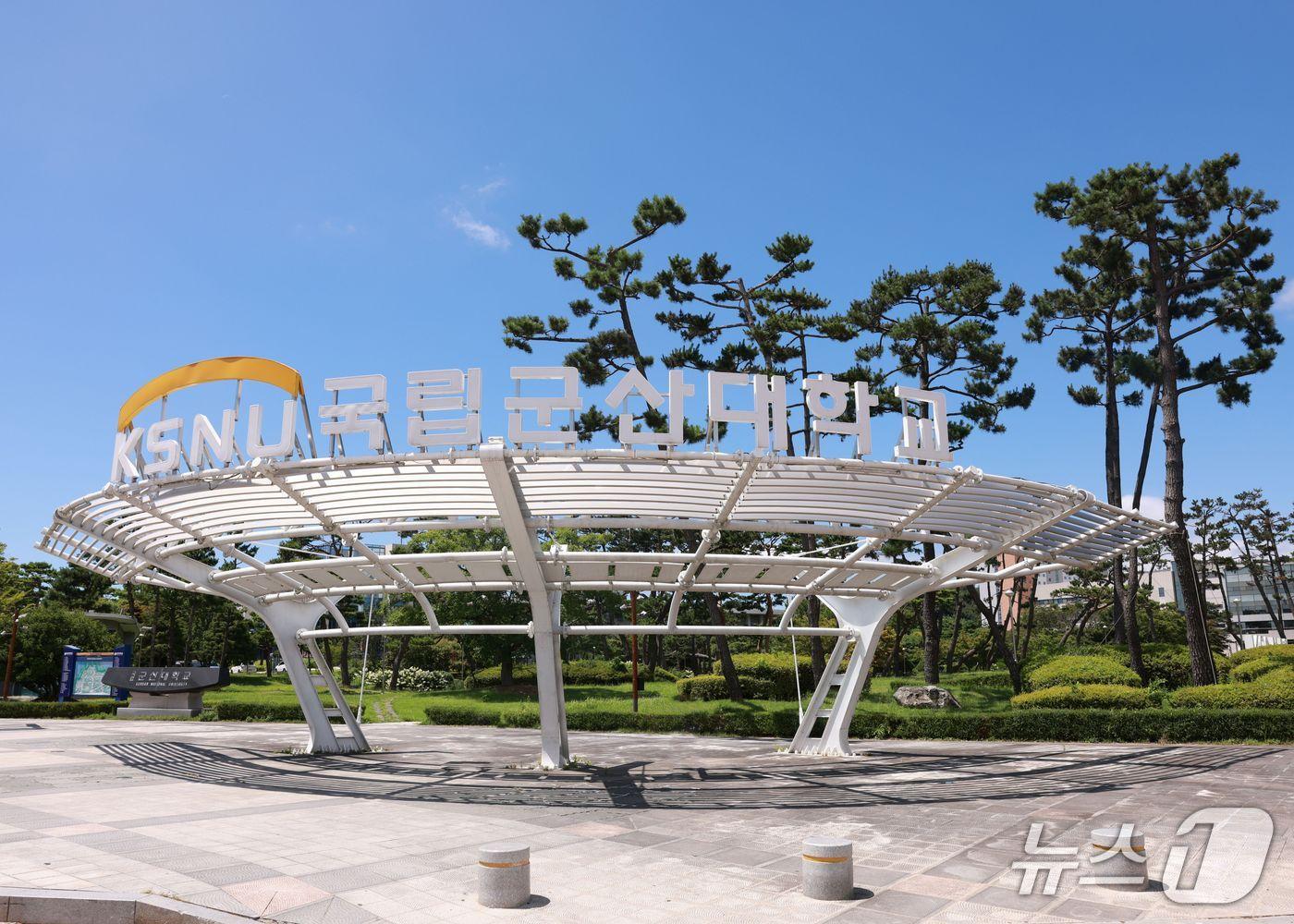 본문 이미지 - 국립군산대학교 정문./뉴스1 DB