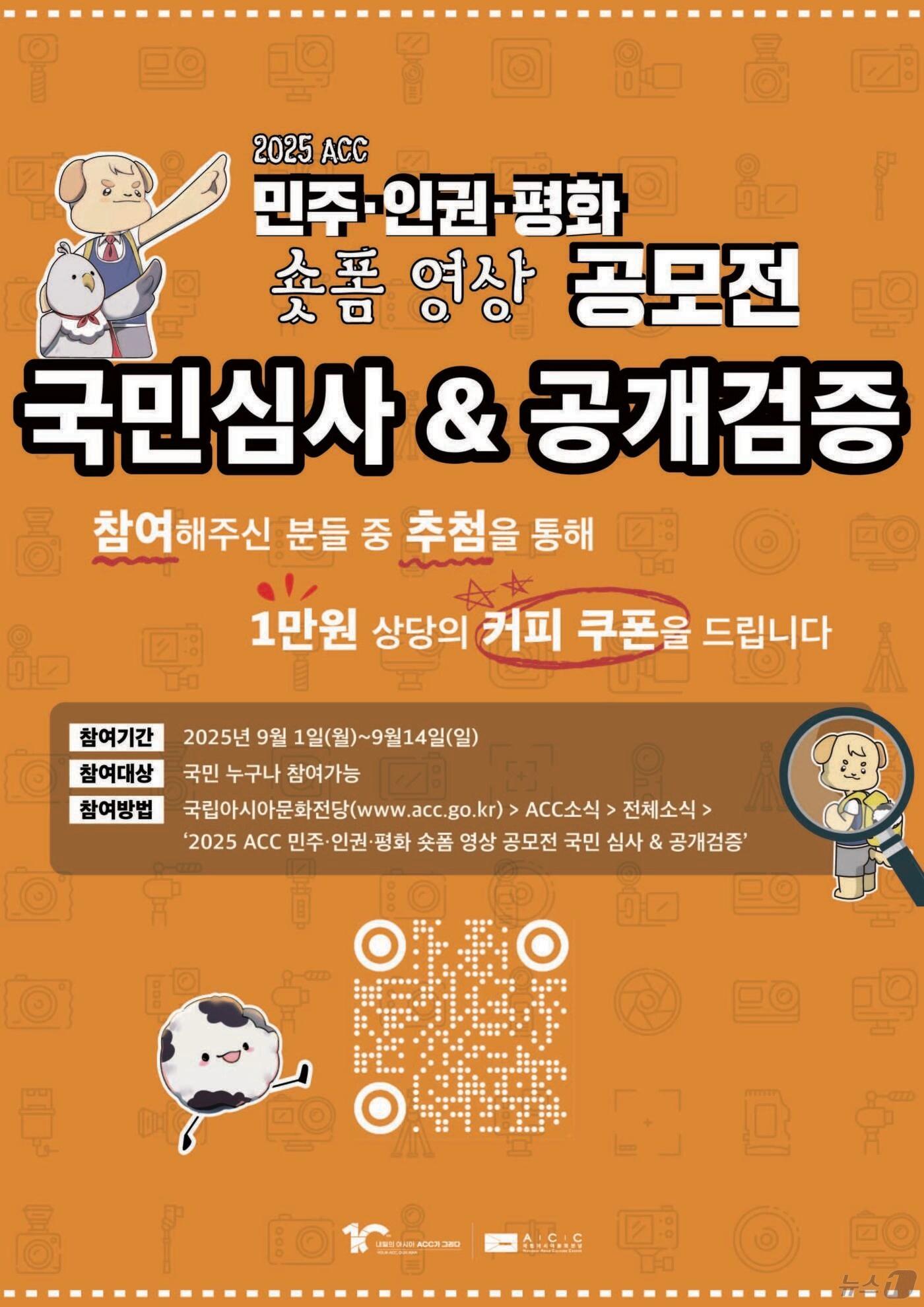 본문 이미지 - 아시아문화전당, 민주인권평화 숏폼 영상 공모전 국민심사, 공개검증 &#40;ACC 제공. 재판매 및 DB금지&#41; /뉴스1 
