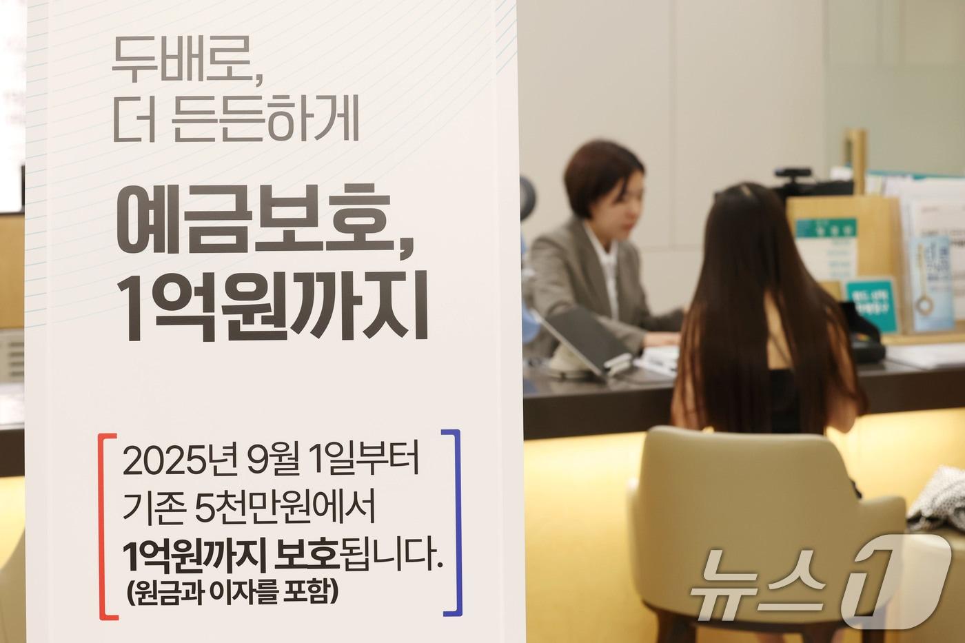 1일 오전 서울 중구 하나은행 본점 영업점에 예금보호한도 상향 안내문이 게시돼 있다. 이날부터 예금보호한도가 원금과 이자를 포함해 기존 5천만원에서 1억원까지 상향된다. 2025.9.1/뉴스1 ⓒ News1 이광호 기자