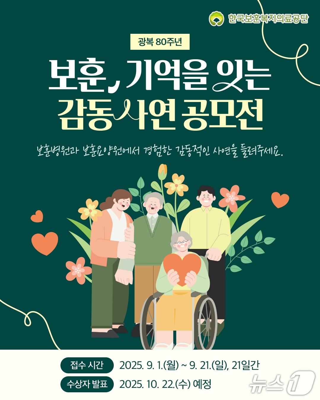 본문 이미지 - 한국보훈복지의료공단의 광복 80주년 기념 '보훈, 기억을 잇는 감동 사연 공모전' 포스터. (한국보훈복지의료공단 제공. (재판매 및 DB금지) 2025.9.1/뉴스1