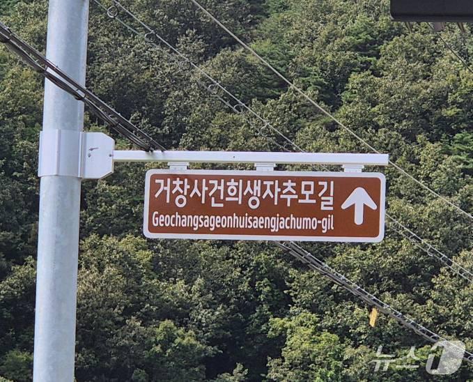 본문 이미지 - 거창군 명예도로 &#39;거창사건희생자추모길&#39; 도로명판&#40;거창군 제공. 재판매 및 DB금지&#41;.