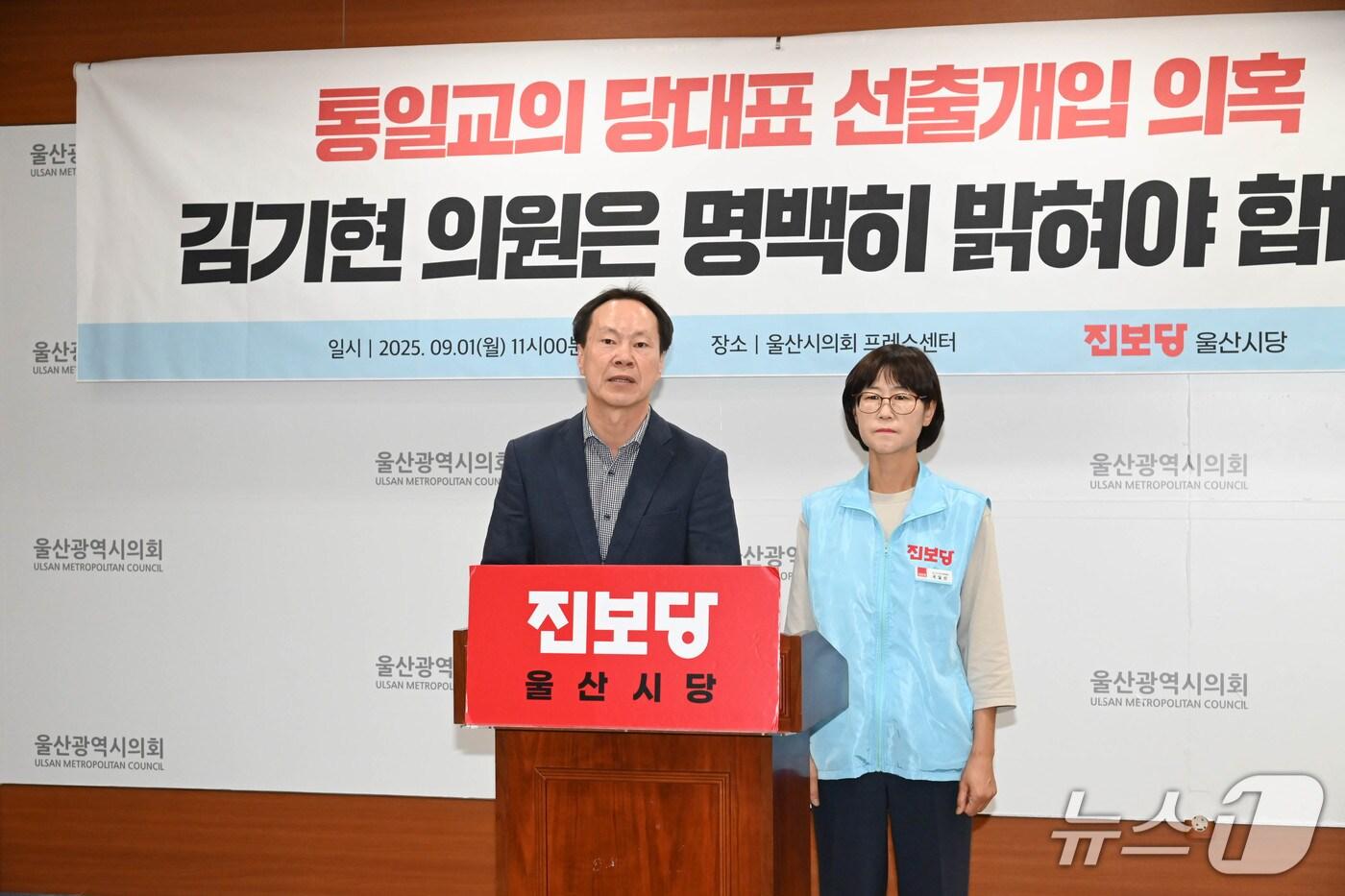 진보당 울산시당은 1일 시의회 프레스센터에서 기자회견을 열고 "김기현 의원은 통일교 연루 의혹에 대한 명확한 입장을 밝혀라"고 밝혔다.(울산시의회 제공. 재판매 및 DB금지)/뉴스1