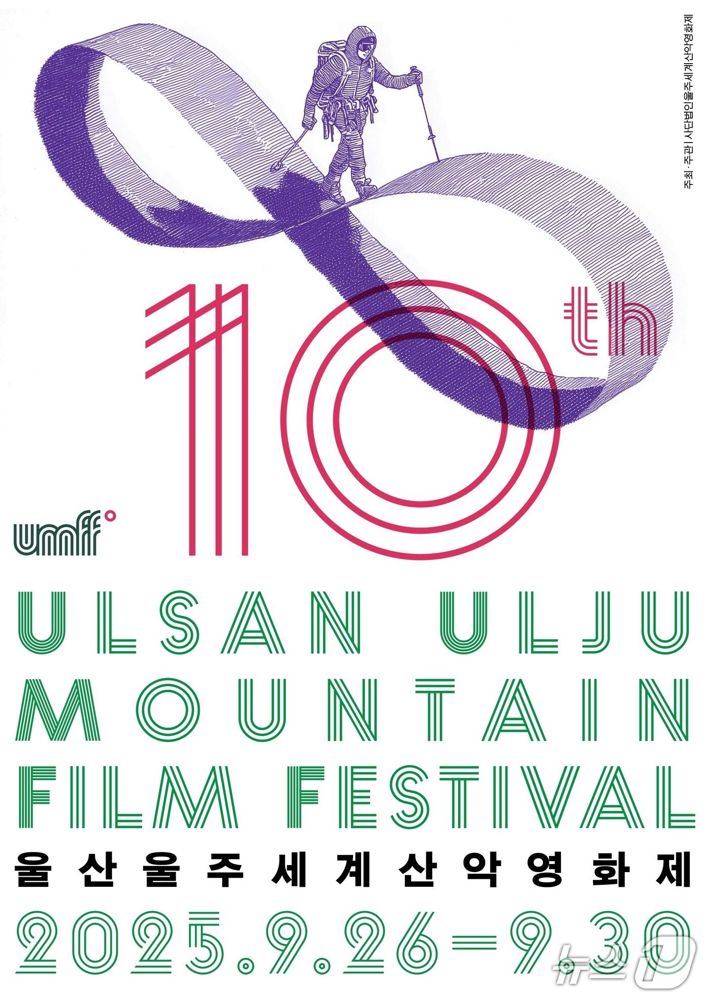 본문 이미지 - 제10회 울산울주세계산악영화제 포스터. &#40;영화제 제공. 재판매 및 DB 금지&#41; /뉴스1