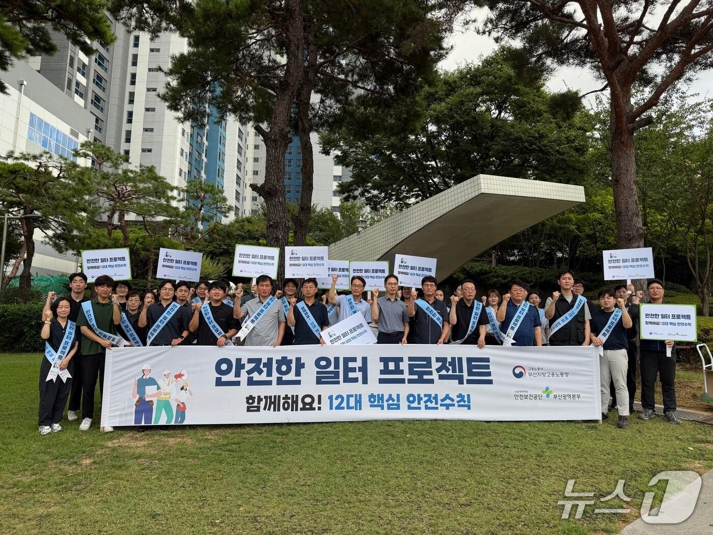 본문 이미지 - 부산지방고용노동청이 1일 부울경 지역 7개 지청과 함께 '안전한 일터 프로젝트' 동시다발 캠페인을 실시하고 있다.(부산고용노동청 제공. 재판매 및 DB금지)