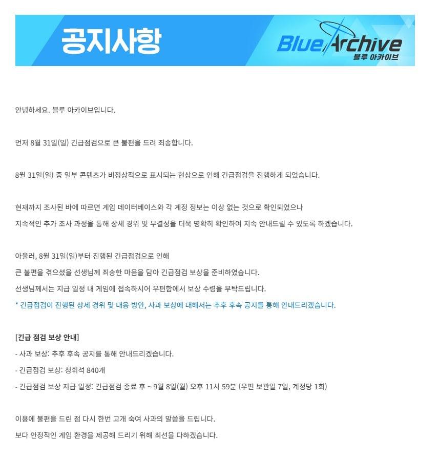 본문 이미지 - 블루 아카이브 운영진이 지난달 31일 게임 내 오류 관련 긴급 점검을 진행했다. 점검은 1일 오전 4시 40분에 끝났다.&#40;블루 아카이브 홈페이지 갈무리&#41;2025.9.1/뉴스1