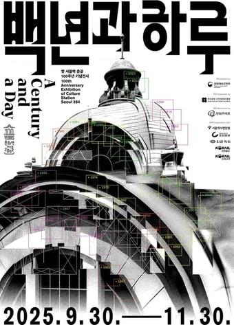 본문 이미지 - 옛 서울역 준공 100주년 기념전시 '백년과 하루' 포스터(한화커넥트 제공)