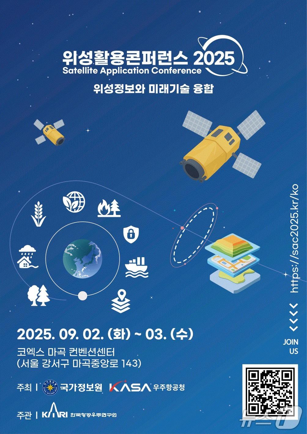 본문 이미지 - 국가정보원이 우주항공청과 함께 오는 2~3일 '위성활용 콘퍼런스 2025'를 개최한다고 1일 밝혔다.(국정원 제공).
