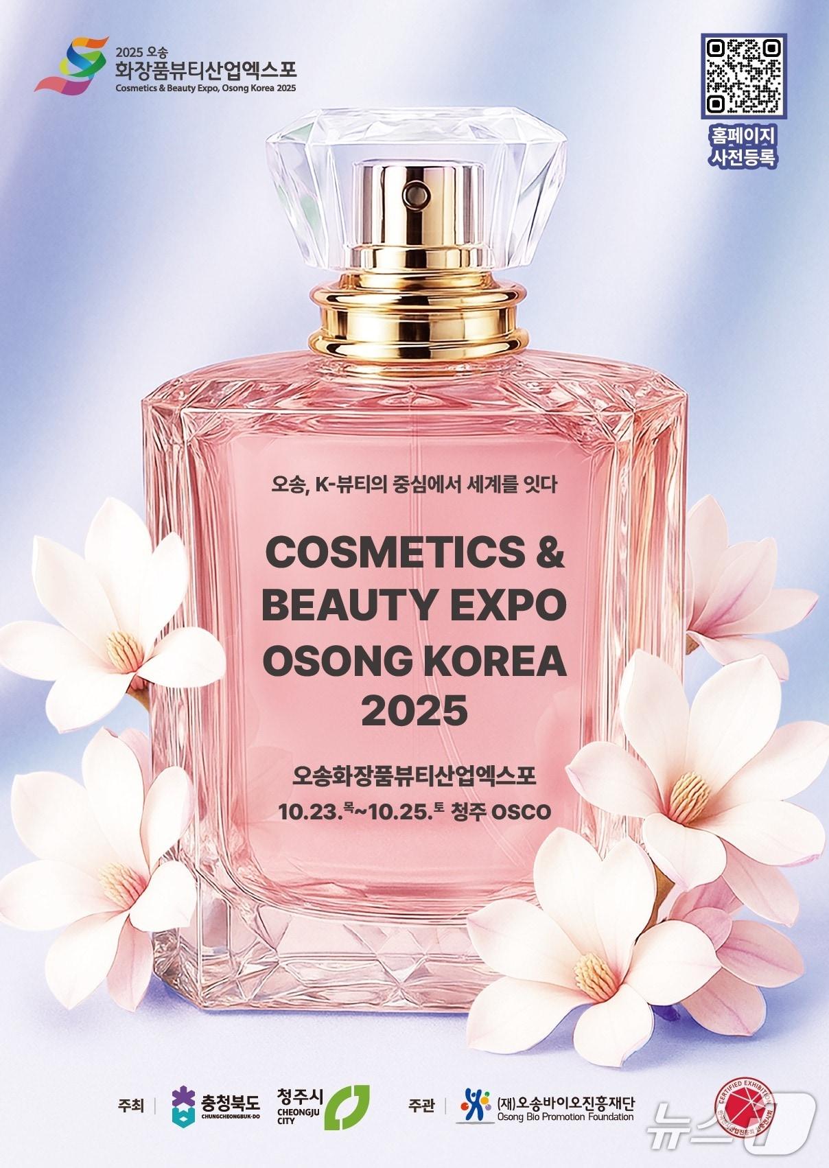 본문 이미지 - 오송화장품뷰티산업엑스포