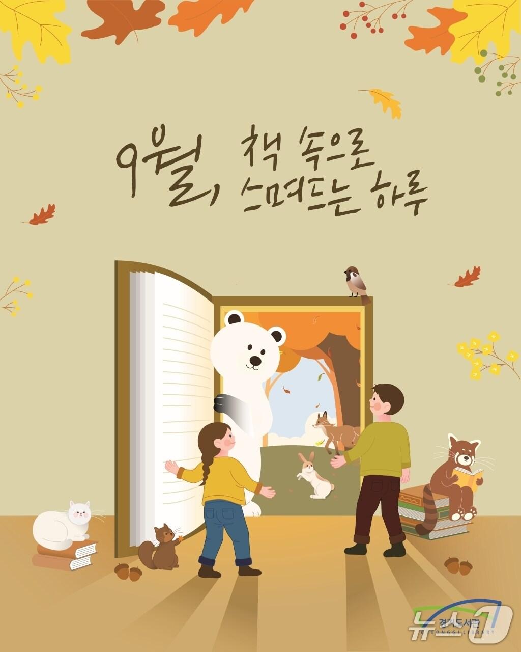 본문 이미지 - 독서의 달 포스터.&#40;경기도 제공. 재판매 및 DB금지&#41;
