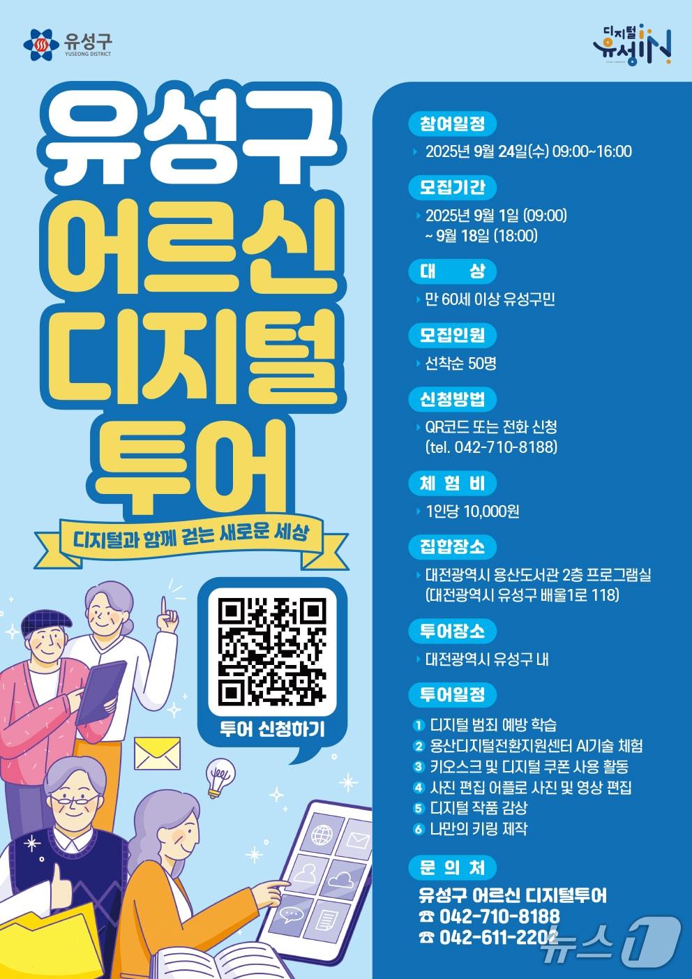 본문 이미지 - ‘2025년 하반기 어르신 디지털 투어’ 포스터.(대전유성구 제공. 재판매 및 DB금지)2025.9.1/뉴스1