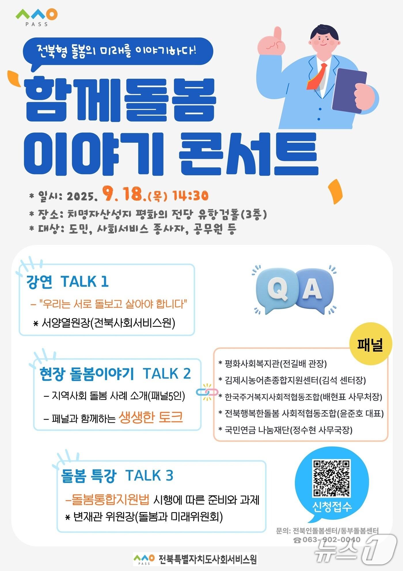 본문 이미지 - 전북사회서비스원이 진행하는 &#39;함께돌봄 이야기 콘서트&#39; 홍보 포스터.&#40;전북사회서비스원 제공. 재판매 및 DB금지&#41;/뉴스1