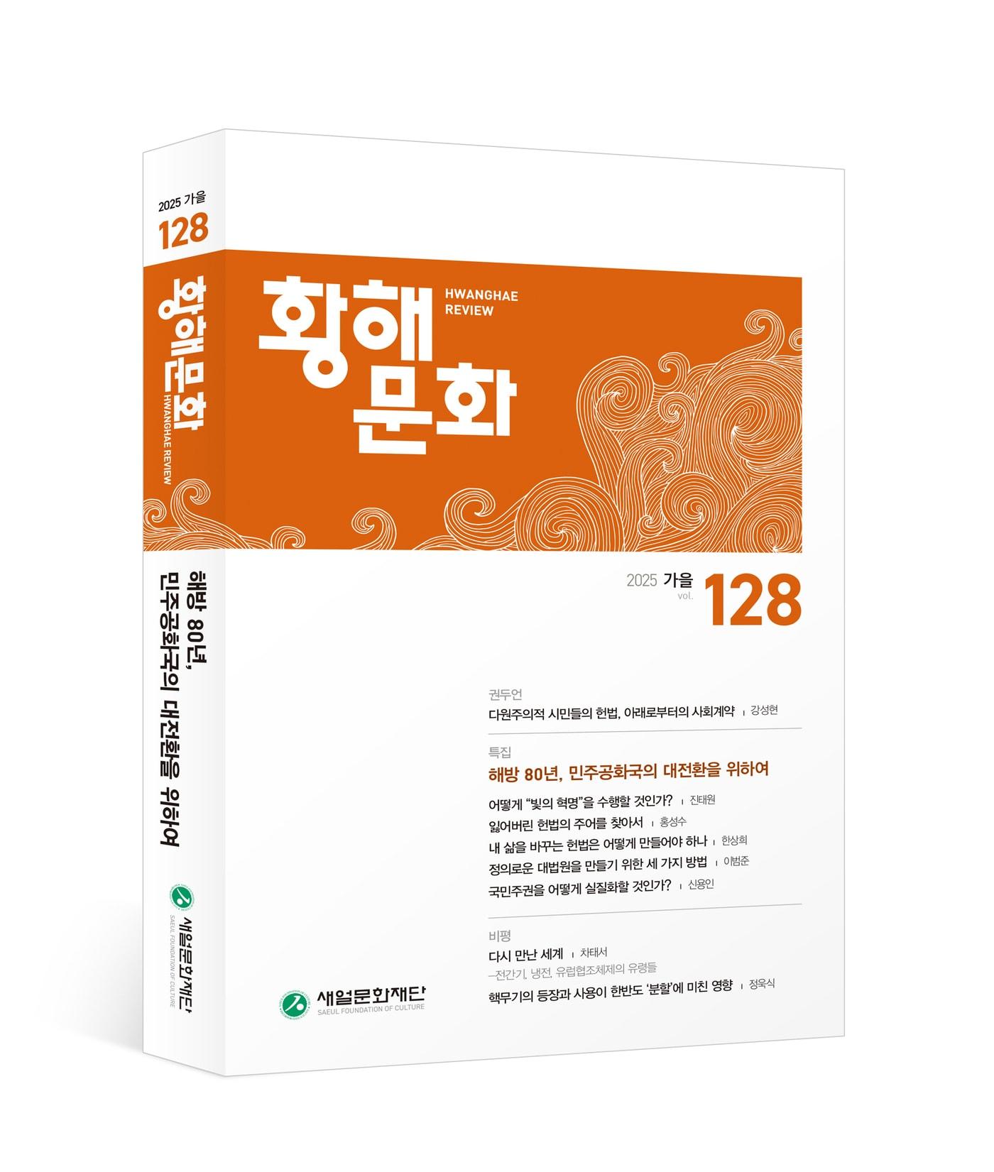 본문 이미지 - &#39;황해문화&#39; 2025년 가을호&#40;통권 128호&#41;