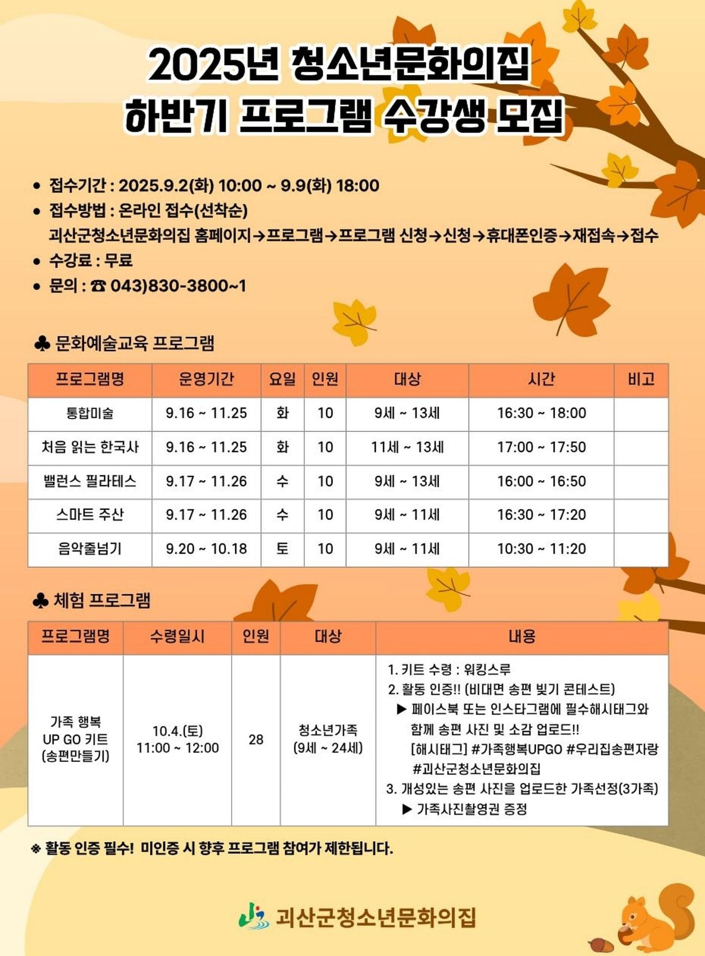 본문 이미지 - 충북 괴산군청소년문화의집은 2일부터 9일까지 청소년을 대상으로 2025년 하반기 문화예술 프로그램 수강생을 모집한다./뉴스1