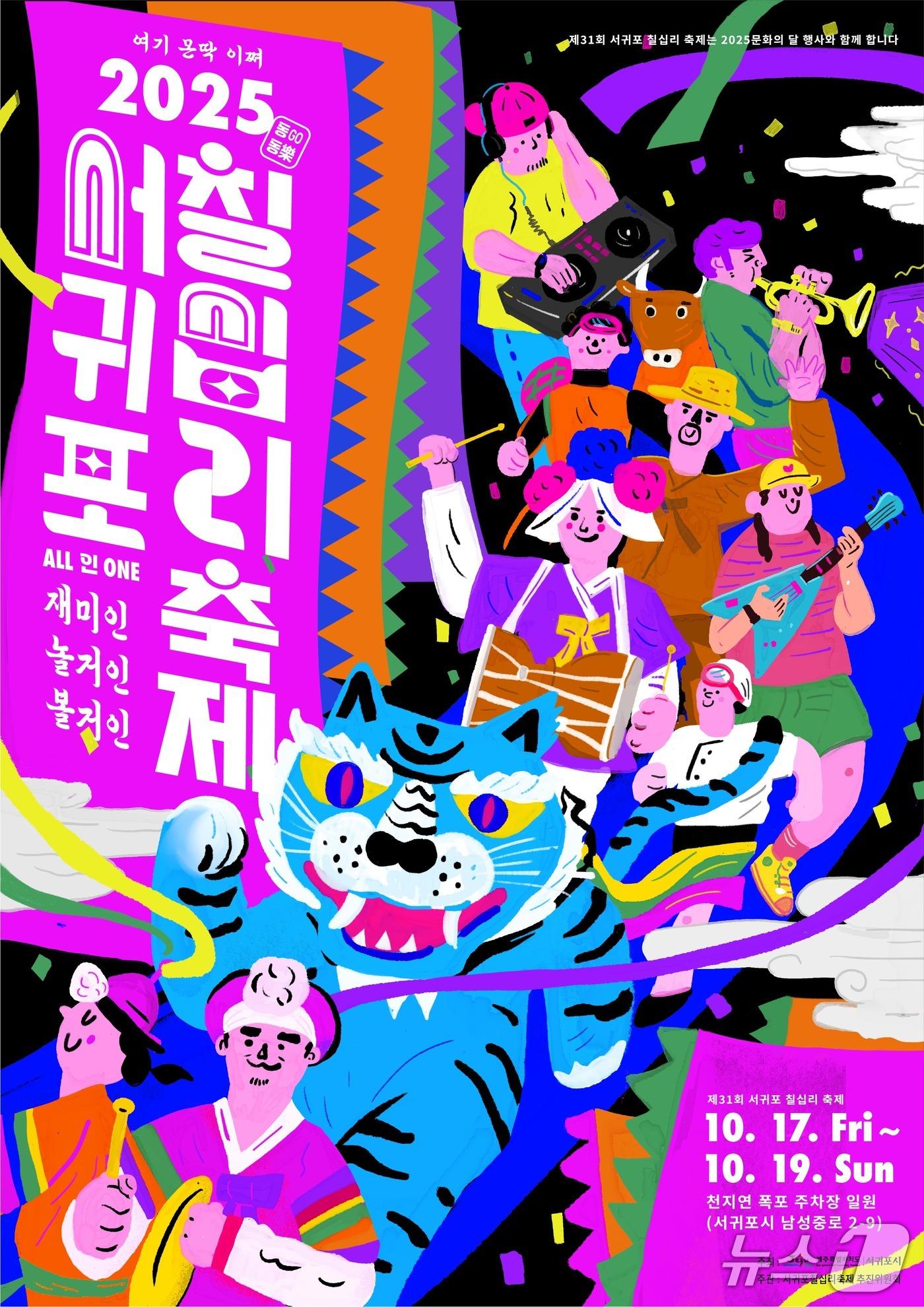 본문 이미지 - 서귀포칠십리축제 홍보 포스터. /뉴스1 