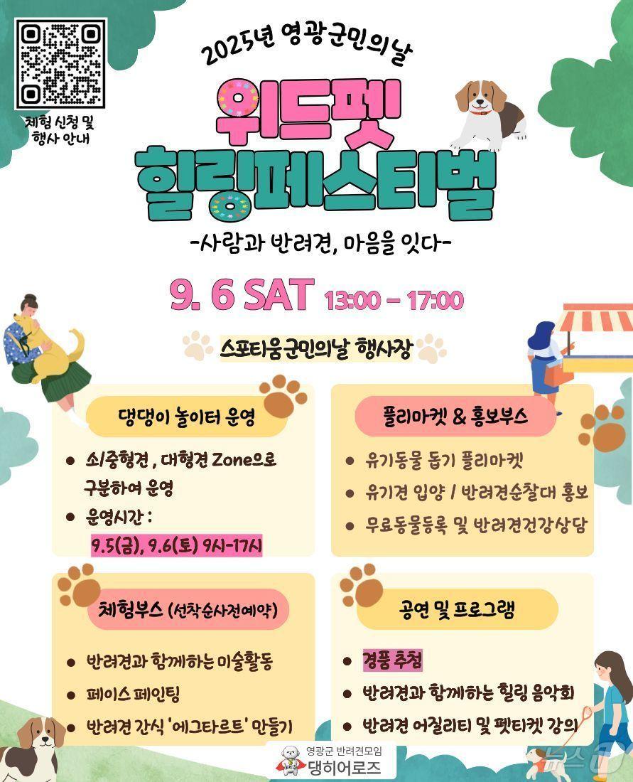 본문 이미지 - 2025년 영광군민의 날 위드펫 힐링페스티벌.(영광군 제공. 재배포 및 DB 금지)