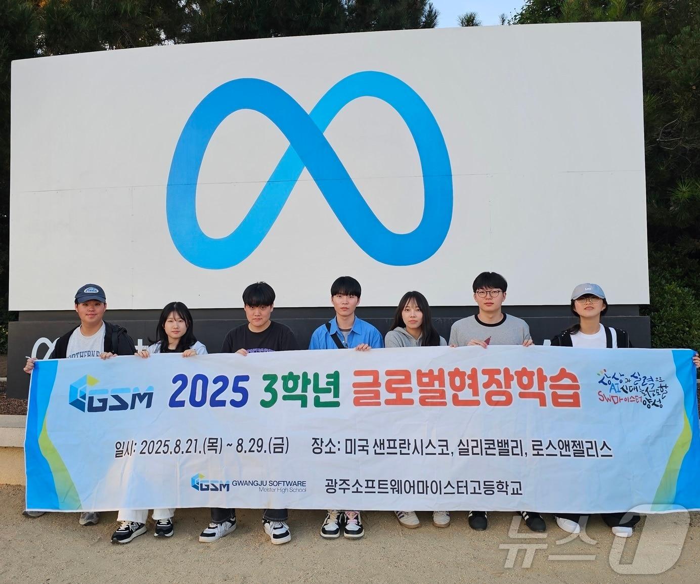 본문 이미지 - 광주 소프트웨어마이스터고가 미국 실리콘밸리로 현장학습을 떠나 애플과 구글, 메타 등 세계적 IT기업 본사를 방문했다.(광주교육청 제공. 재배포 및 DB 금지)