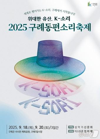 본문 이미지 - '2025 구례동편소리축제' 포스터 