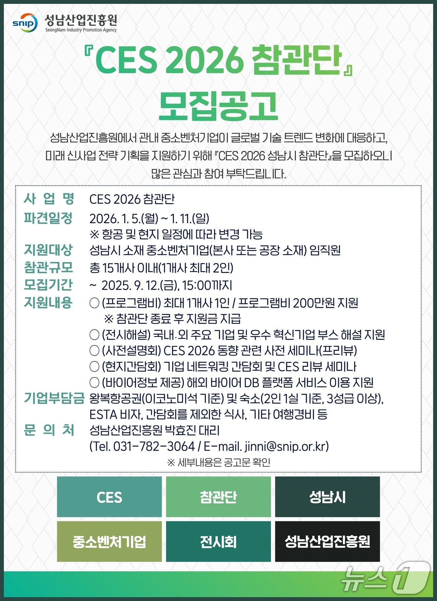 본문 이미지 - 성남산업진흥원이 &#39;CES 2026 성남시 참관단&#39; 약 15개사를 오는 12일까지 모집한다.&#40;성남산업진흥원 제공. 재판매 및 DB금지&#41;/뉴스1