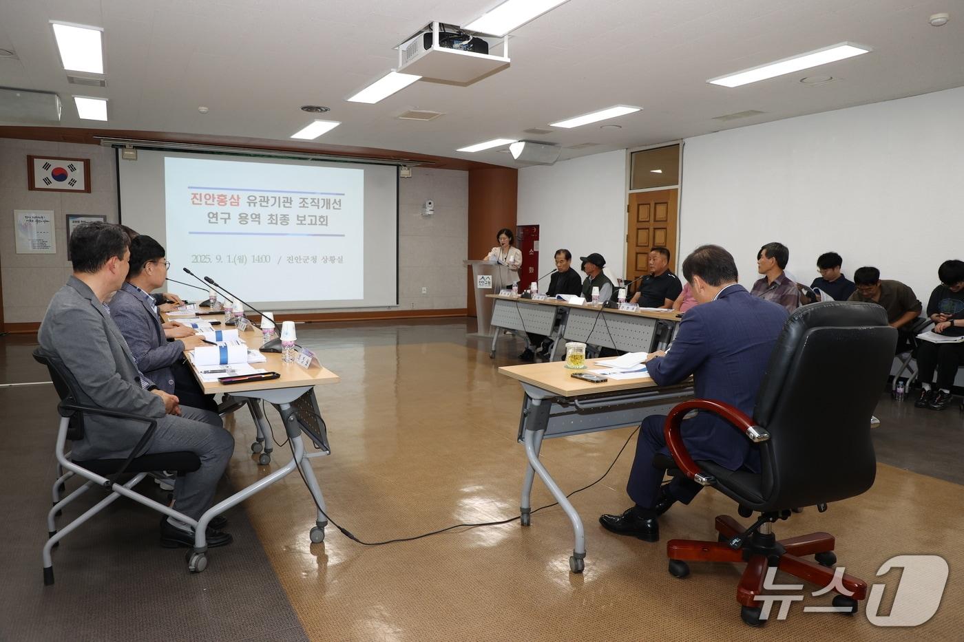 1일 전북 진안군이 상황실에서 &#39;진안홍삼 유관기관 조직개선 연구 용역 최종보고회&#39;를 갖고 있다.&#40;진안군제공. 재판매 및 DB금지&#41;2025.9.1/뉴스1