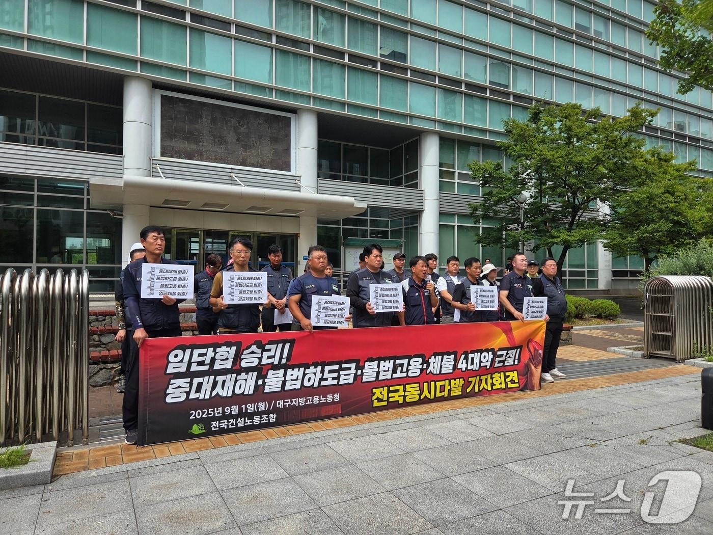 본문 이미지 - 민주노총 대구경북지역본부와 건설지부는 1일 대구지방고용노동청 앞에서 기자회견을 열어 불법 하도급과 임금 체불, 불법 고용, 체불을 &#39;4대 악&#39;으로 규정하고 근절을 촉구했다.2025.9.1/뉴스1 ⓒ News1 이성덕 기자