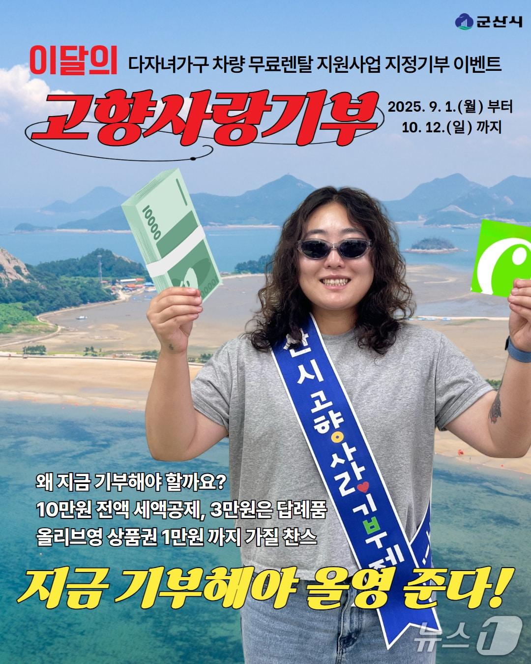 본문 이미지 - 군산시가 10월 12일까지 추석맞이 고향사랑기부 이벤트를 진행한다. (군산시 제공)/뉴스1