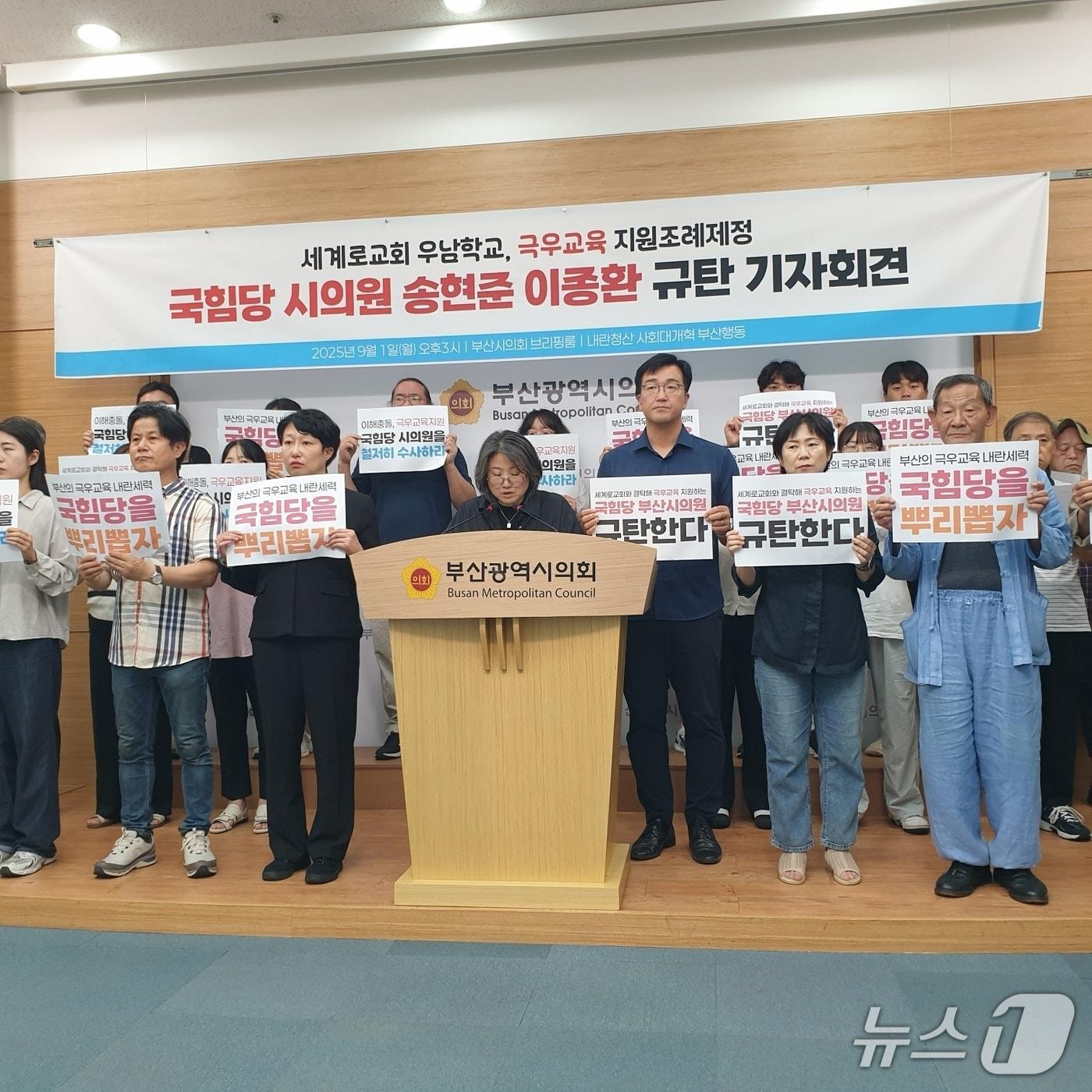 본문 이미지 - 내란청산 사회대개혁 부산행동이 1일 오후 3시 시의회 브리핑룸에서 기자회견을 열어 세계로교회 교육 지원조례제정을 통과시킨 정치인을 규탄하고 있다.2025.9.1/뉴스1 ⓒ News1 김태형 기자
