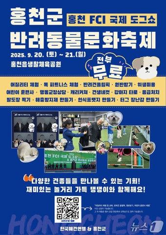 본문 이미지 - 2025 홍천 FCI 국제 도그쇼&홍천군 반려동물 문화축제 포스터.(홍천군 제공. 재판매 및 DB금지)/뉴스1