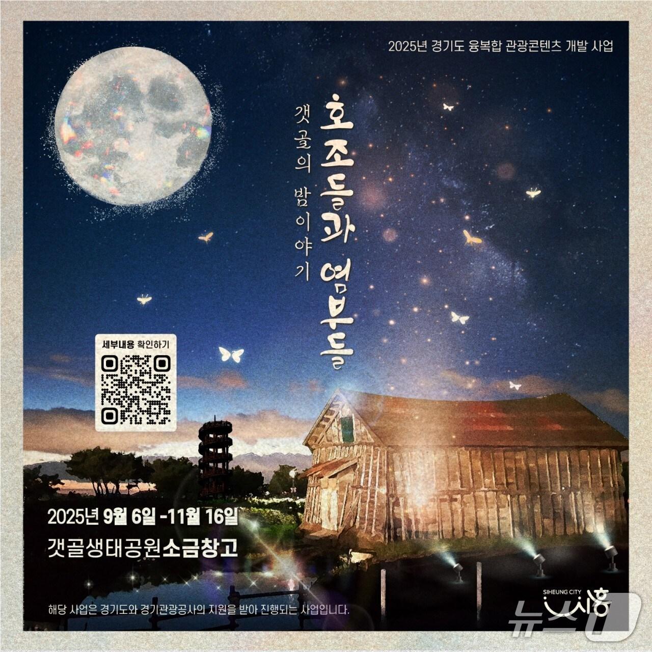 본문 이미지 - 호조들과 염부들 홍보 포스터.(시흥시 제공)