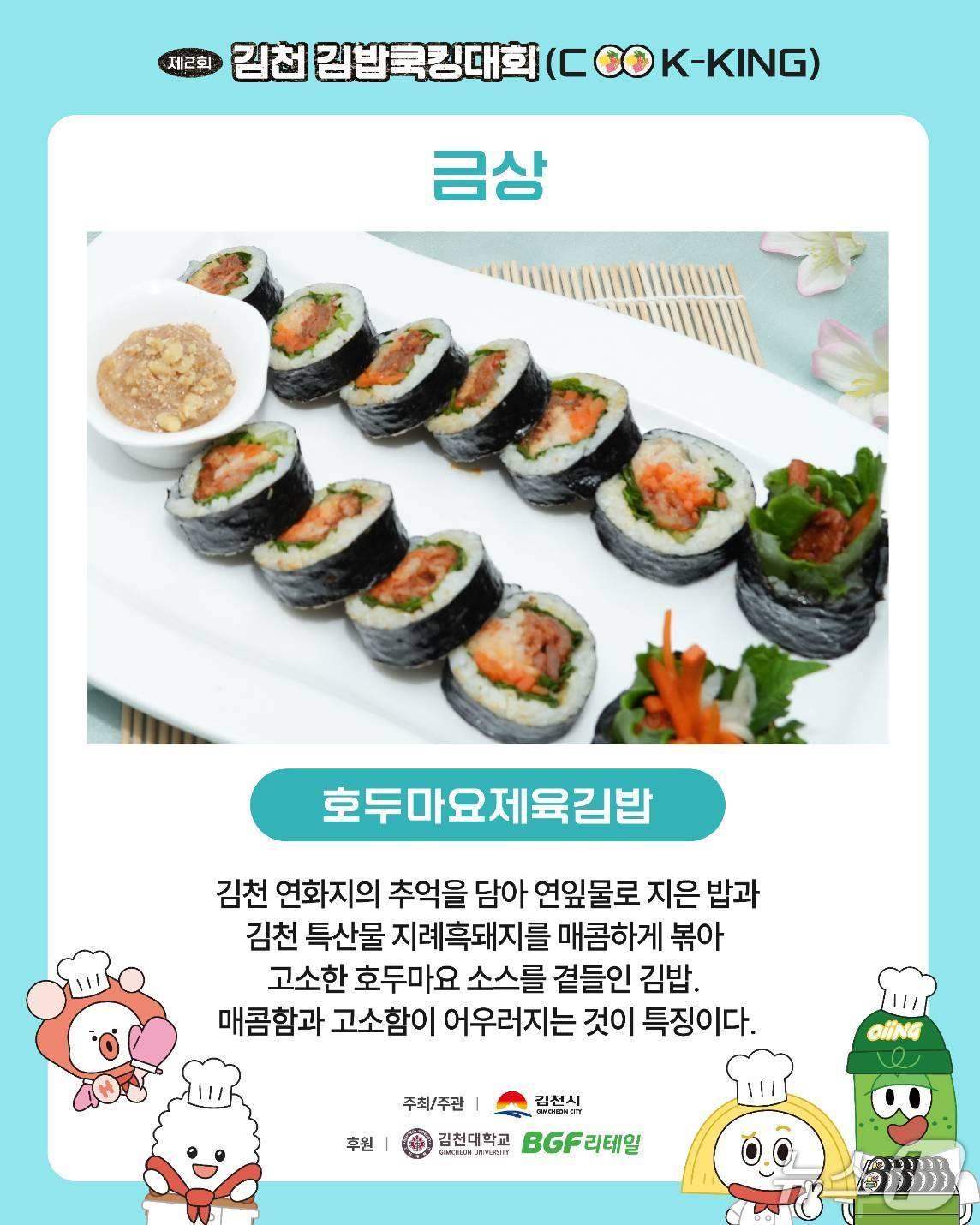 본문 이미지 - 김천 김밥쿠킹대회 금상작 '호두마요제육김밥' /뉴스1