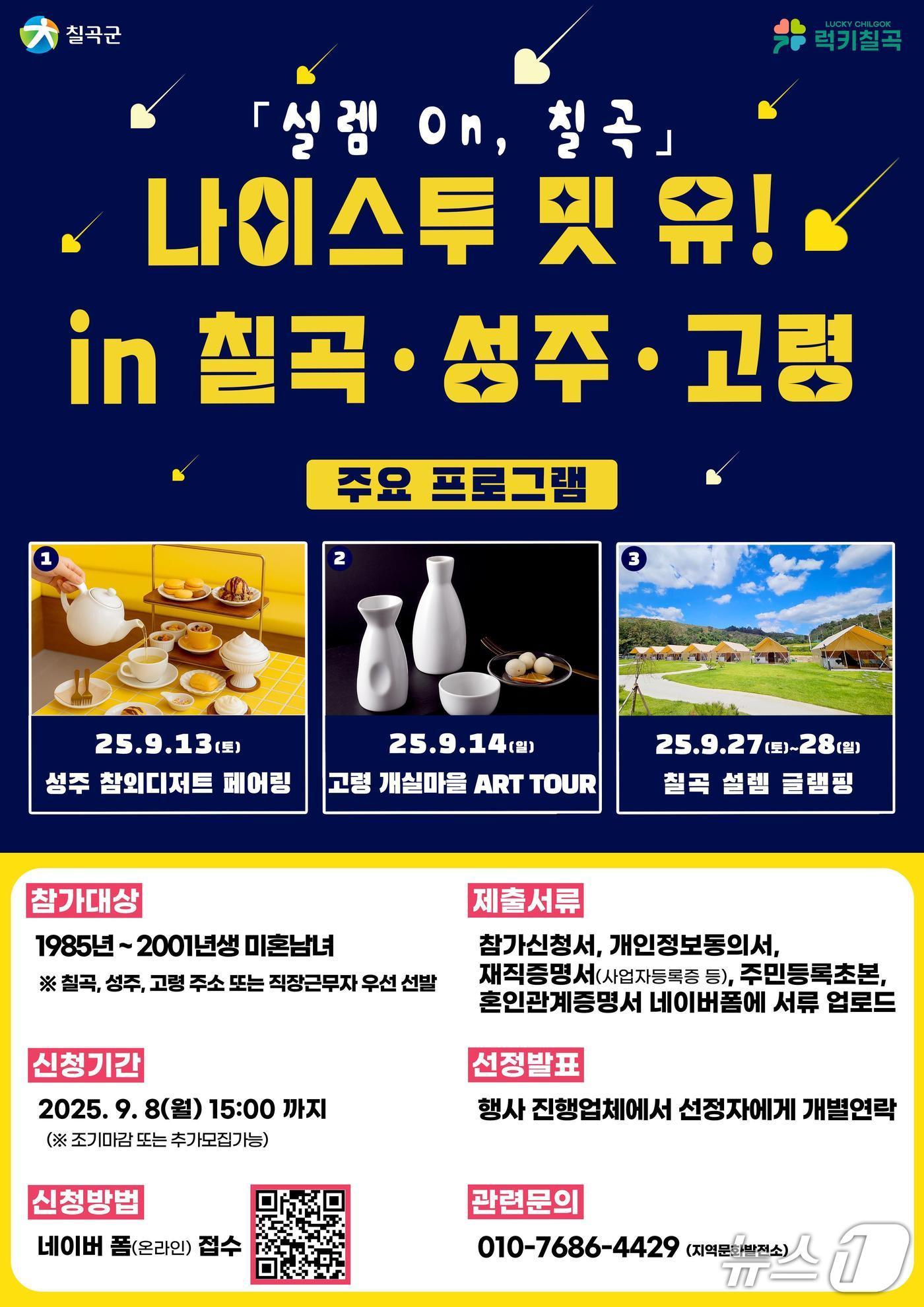 본문 이미지 - '나이스 투밋유! IN 칠곡·성주·고령–설렘On, 칠곡'/뉴스1