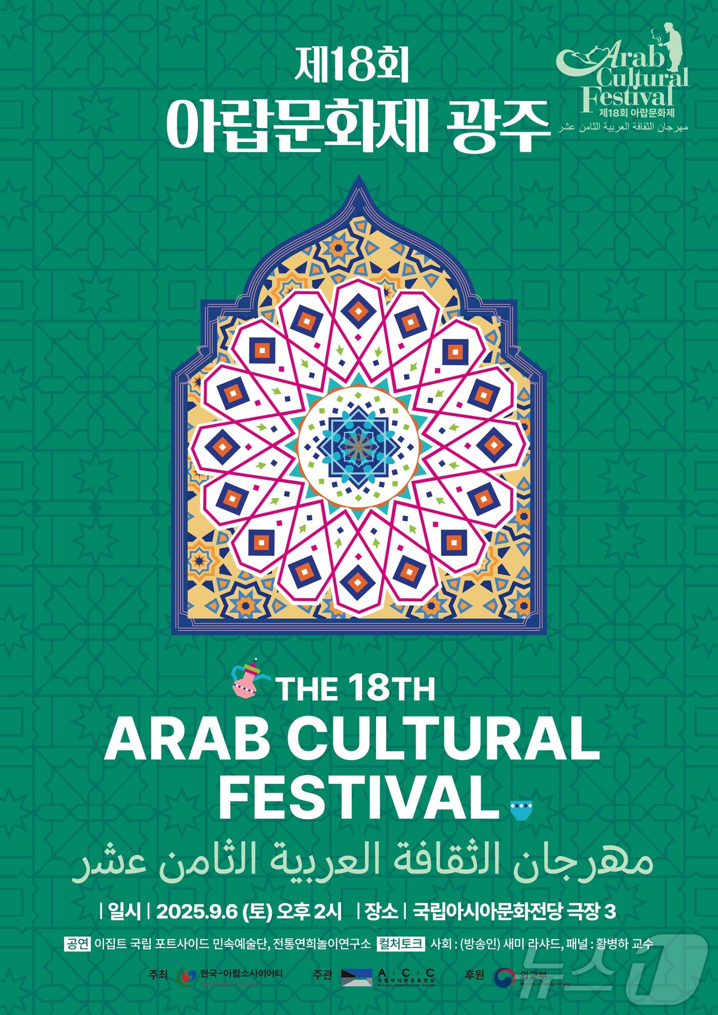 본문 이미지 - 2025 제18회 아랍문화제 포스터&#40;ACC 제공. 재판매 및 DB금지&#41; /뉴스1 