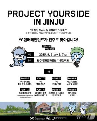 본문 이미지 - 'PROJECT YOURSIDE 진주' 안내문.