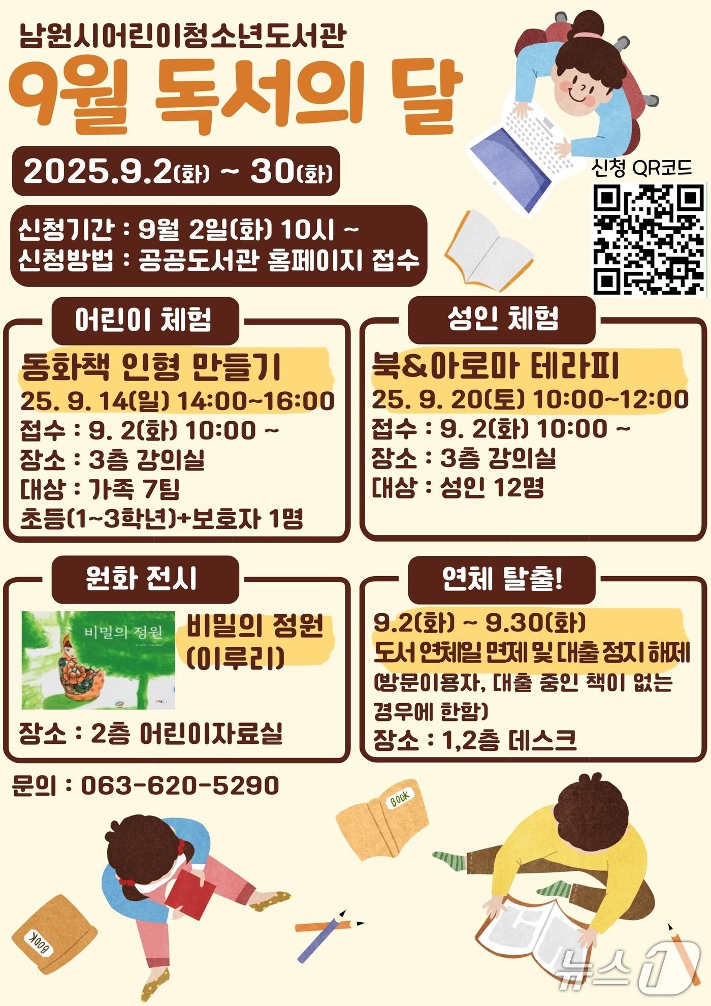 본문 이미지 - 전북 남원시 어린이청소년도서관의 '9월 독서의 달' 기념 행사 안내 포스터.(남원시 제공. 재판매 및 DB금지)/뉴스1 