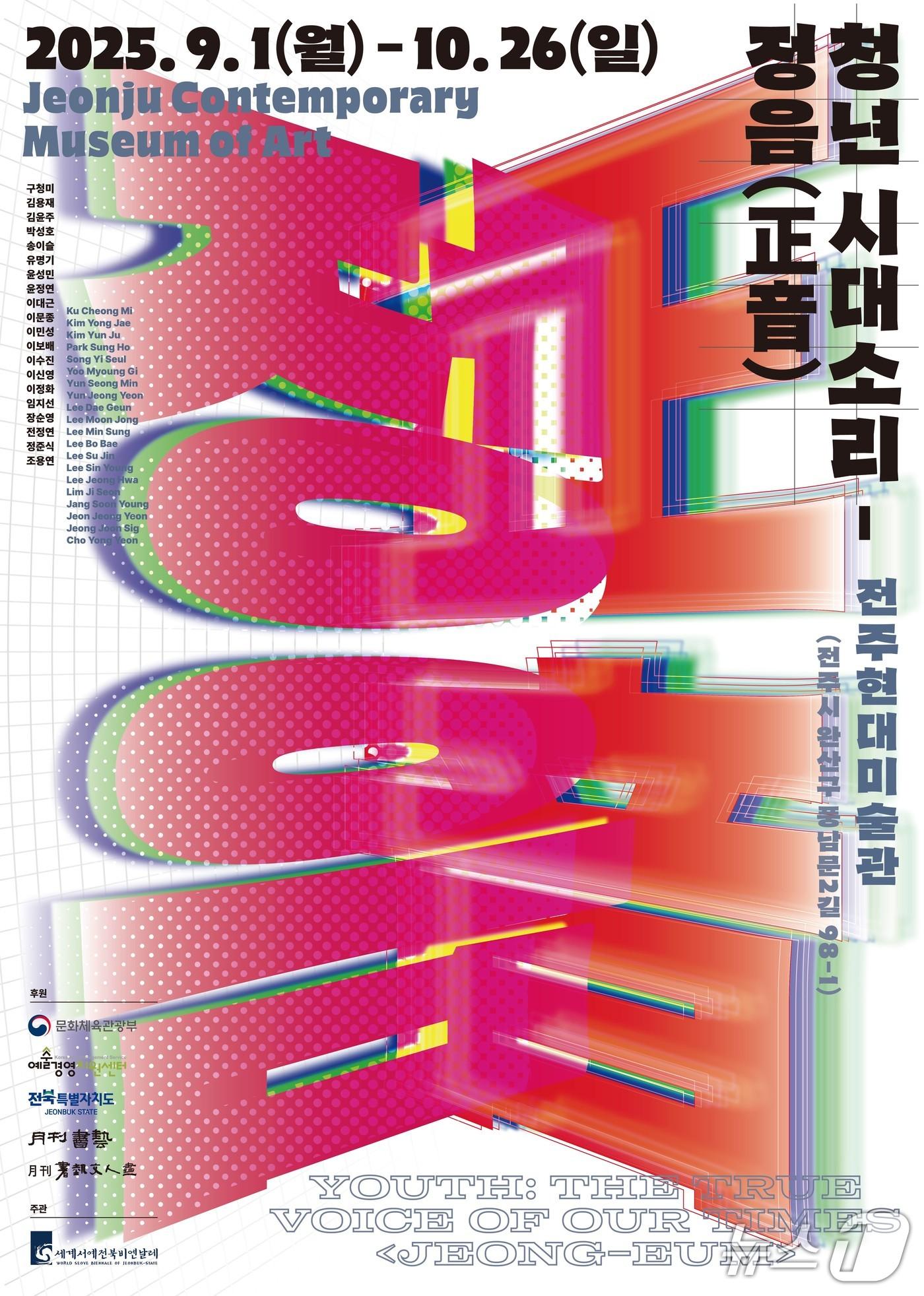 본문 이미지 - 10월 26일까지 전주현대미술관에서 개최되는 &#39;청년시대소리 -정음&#40;正音&#41;&#39; 포스터.&#40;세계서예전북비엔날레 조직위 제공. 재판매 및 DB금지&#41;