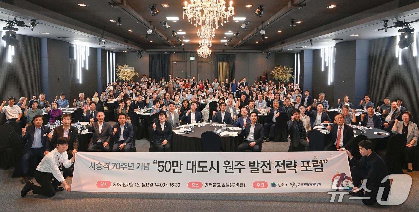 &#39;50만 대도시 원주 발전 전략 포럼&#39;이 1일 오후 호텔인터불고 원주에서 열린 가운데, 이날 참석자들이 기념 사진을 촬영하고 있다. &#40;원주시 제공. 재판매 및 DB금지&#41; 2025.9.1/뉴스1