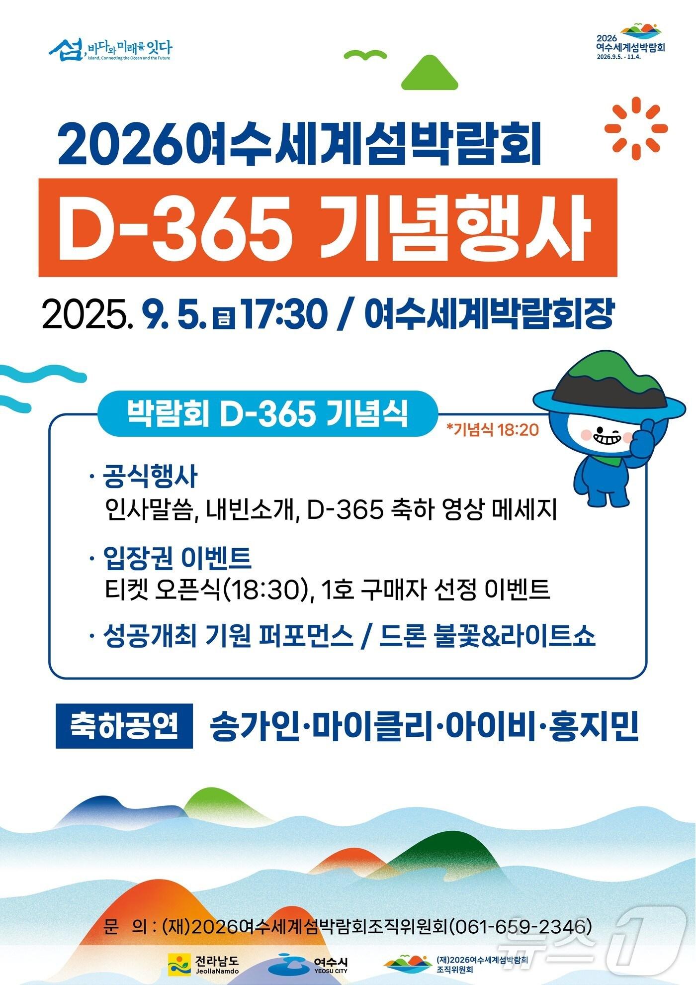 본문 이미지 - 2026여수세계섬박람회 D-365 기념행사 홍보 포스터.&#40;여수시 제공. 재판매 및 DB 금지&#41;