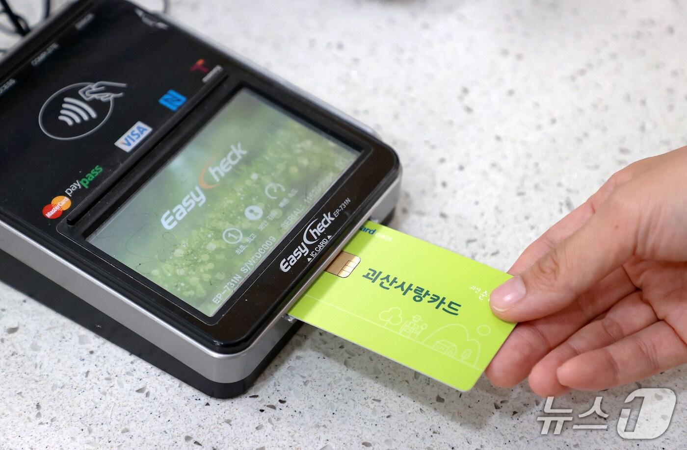 충북 괴산군의 괴산사랑카드/뉴스1