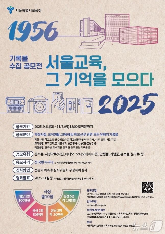 본문 이미지 - 서울특별시교육청 기록물 수집 공모전 포스터. (서울시교육청 제공)